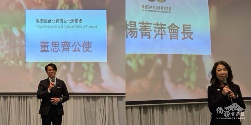 駐泰國代表處公使董思齊與泰國碳中和科技聯盟協會會長楊菁萍致詞