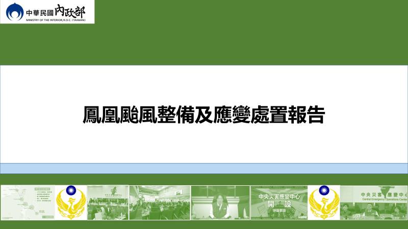 鳳凰颱風整備及應變處置