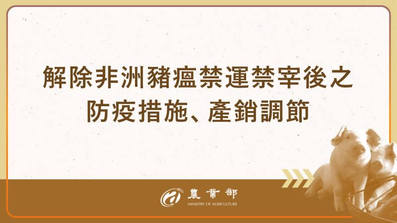 解除非洲豬瘟禁運禁宰後之防疫措施、產銷調節