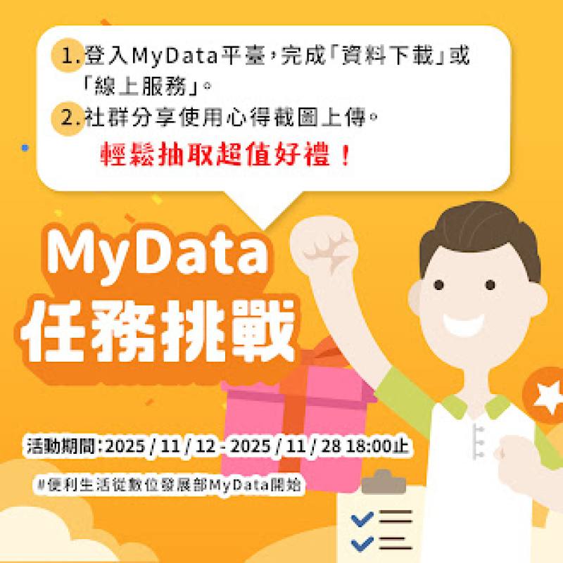 為推廣服務，數發部自11月12日起至28日18時止舉辦「MyData任務挑戰 輕鬆抽取超值好禮」線上活動