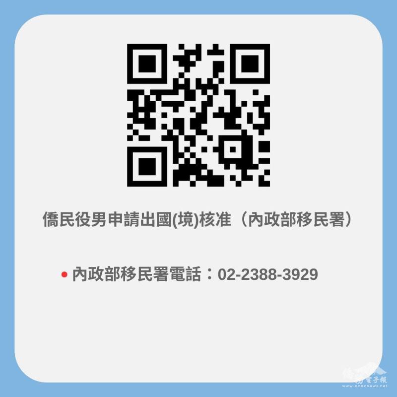 僑民役男申請出國（境）核准（內政部移民署）