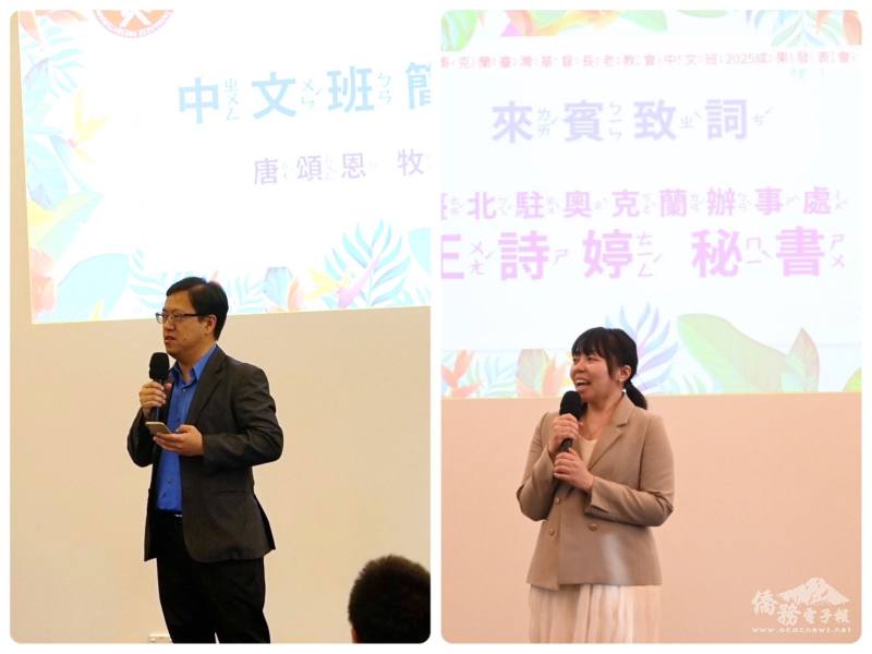 左：唐頌恩牧師介紹中文班，右：僑委會僑務秘書王詩婷致詞