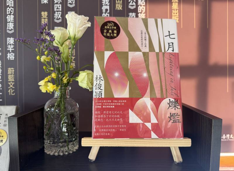 林俊頴《七月爍爁》榮獲2025臺灣文學獎金典獎年度大獎殊榮。