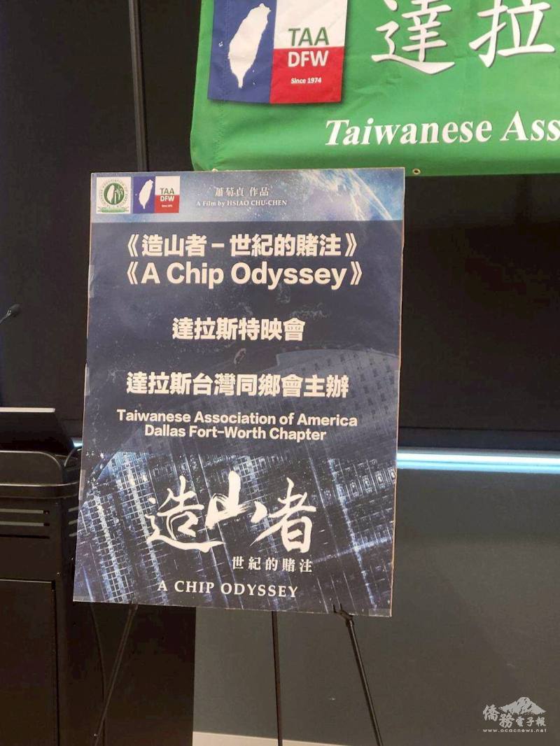 達拉斯台灣同鄉會舉辦《造山者－世紀的賭注》電影放映會