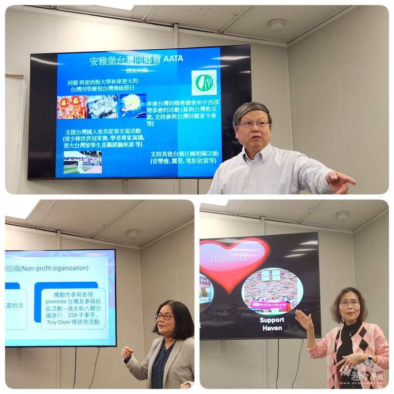 安雅堡臺灣同鄉會會長林宗亮(上)、底特律臺灣同鄉會前會長溫明亮(左下)、北美洲臺灣婦女會底特律分會會長施伶泓(右下)介紹會務活動