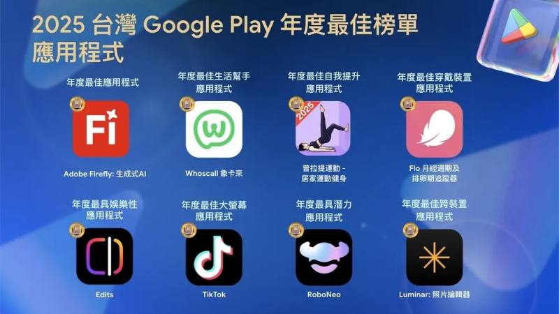 Google Play 2025年台灣年度最佳榜單。（圖取自Google官方部落格網頁blog.google）