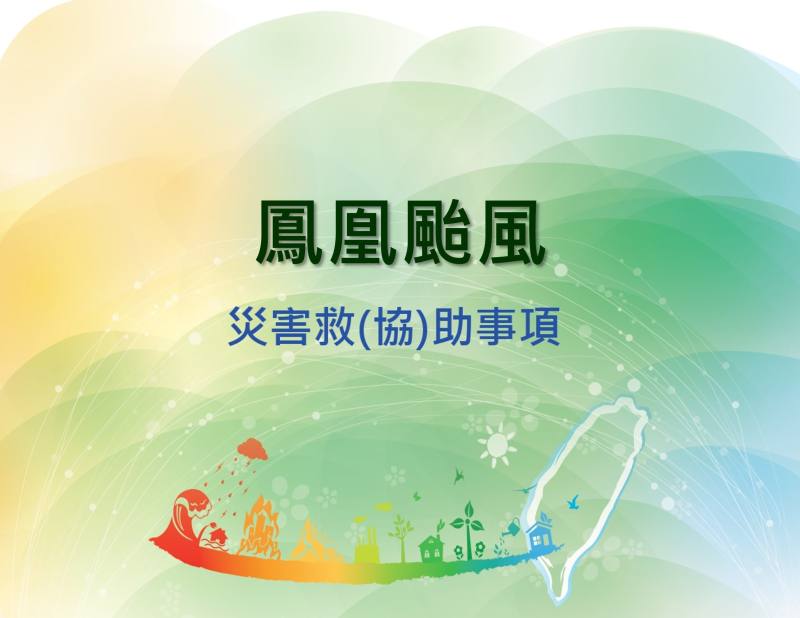 鳳凰颱風災後救（協）助事項
