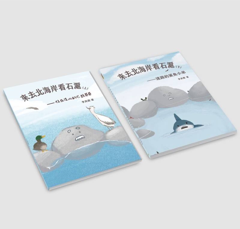 《來去北海岸看石滬》以北海岸石滬為繪本主題，透過童趣及畫面介紹石滬