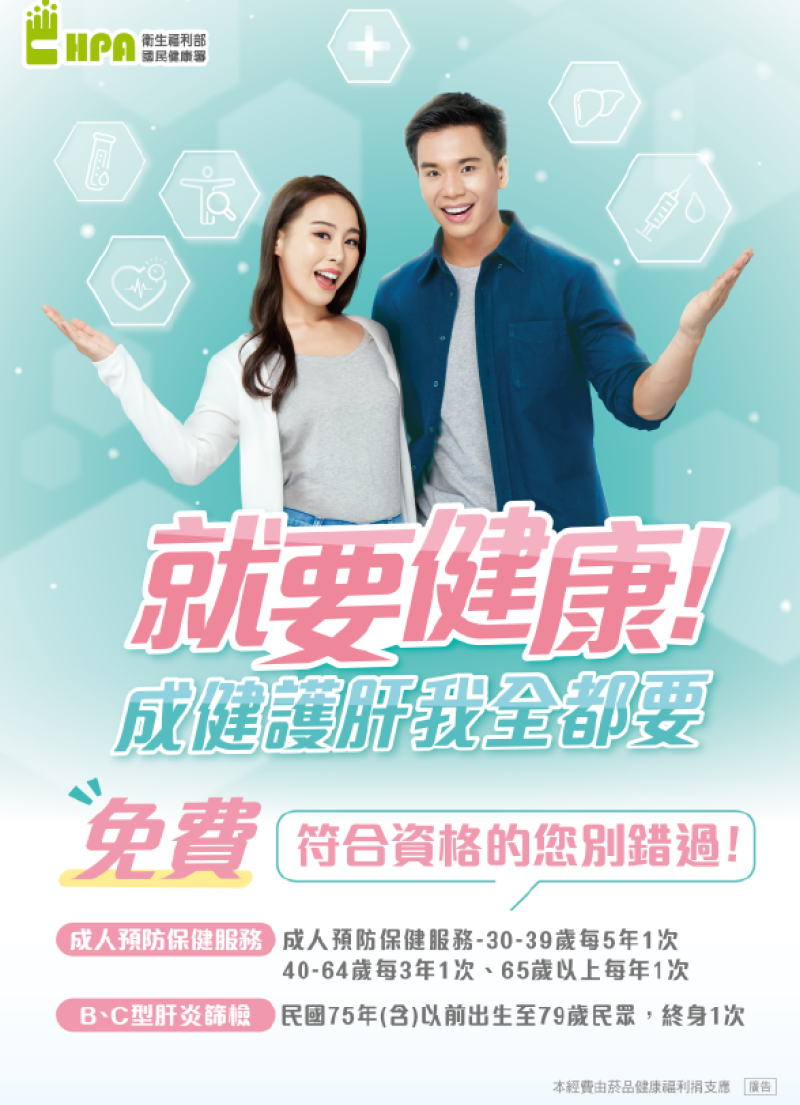 「民國75年以前出生民眾 終身一次B、C肝篩檢」