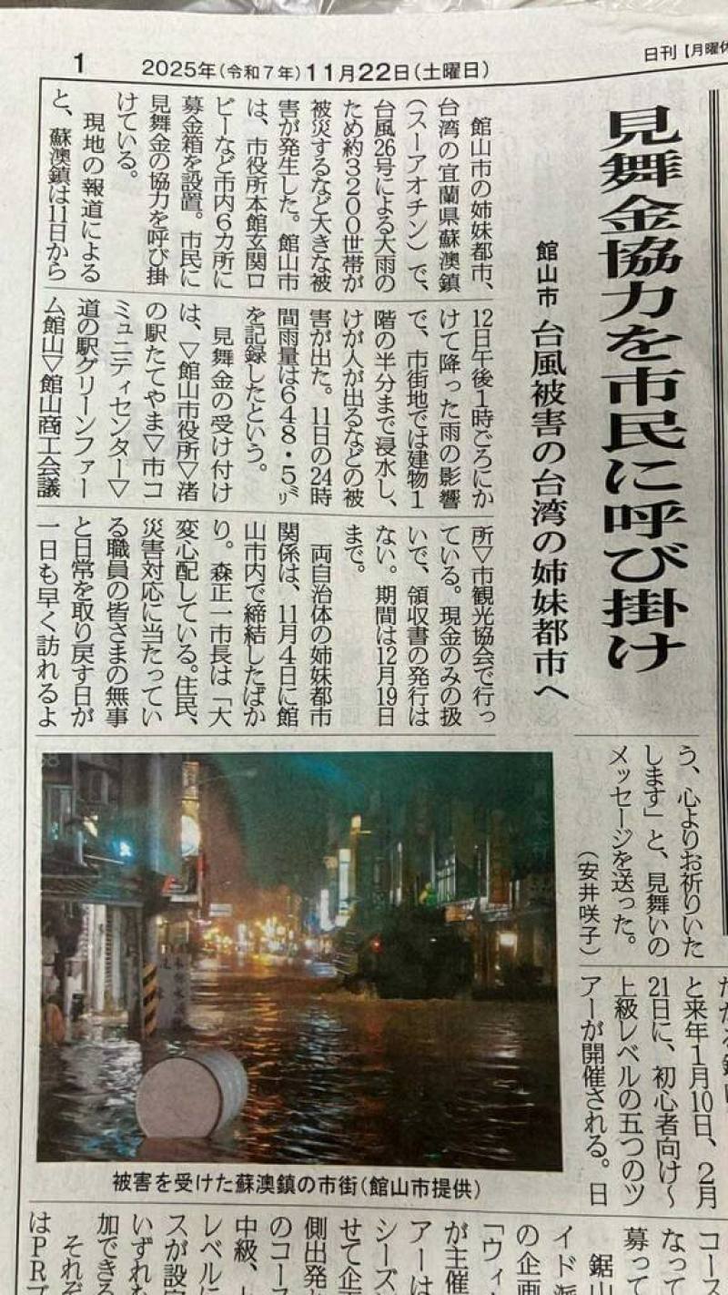 日本千葉縣「房日新聞」22日頭版報導，宜蘭縣蘇澳鎮11日遭逢重大水患，與蘇澳鎮締結為姊妹城鎮的日本千葉縣館山市即日起至12月19日於館山市6處地點設置捐款箱，呼籲民眾捐款救災。（蘇澳鎮公所提供）