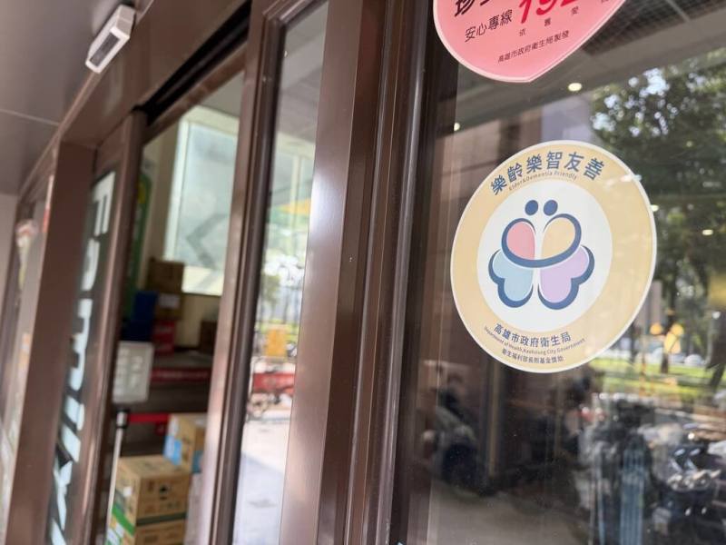 因應高齡人與失智症人口漸增，高雄市衛生局近年推動樂齡樂智友善組織，2025年新增4大超商、15家金融業加入。圖為高雄市樂齡樂智友善組織識別貼紙。（高雄市衛生局提供）