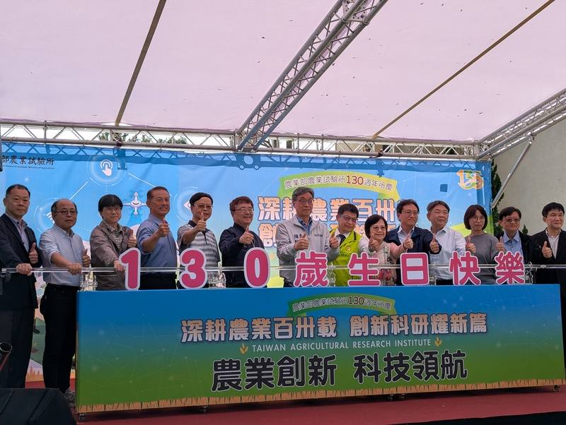 農業部農業試驗所22日舉辦130週年所慶活動，農業部長陳駿季（左7）、農試所長王仕賢（右7）等人出席，和與會來賓一同祝賀農試所生日快樂