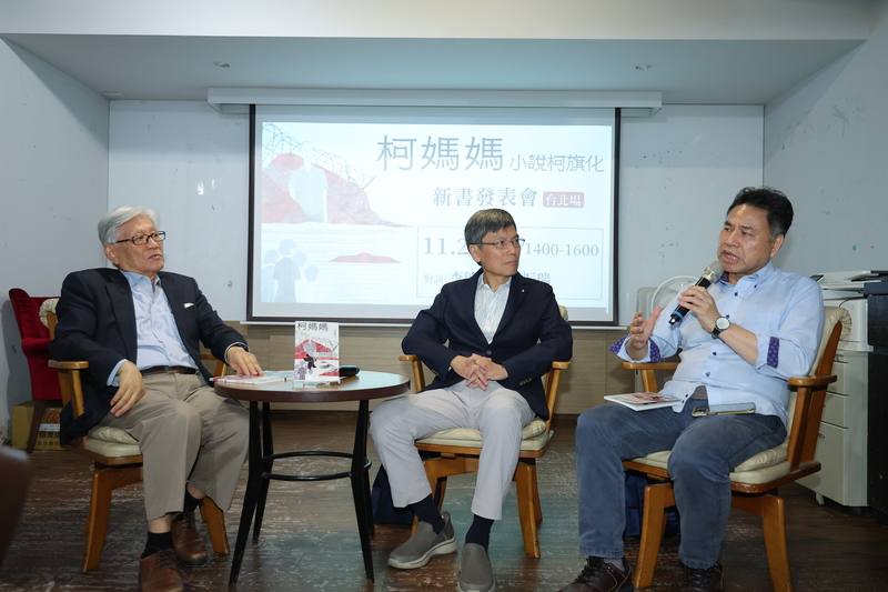 「柯媽媽：小說柯旗化」新書分享會23日在台北舉行，作家李敏勇（左）、白色恐怖受難者柯旗化的兒子柯志哲（中）、作家邱振瑞（右）一同出席，分享新書創作過程及背後故事