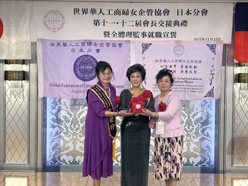世界華人工商婦女企管協會日本分會23日在東京舉辦會長交接典禮，世華總會長林淑敏（中）率多位全球幹部跨海出席。典禮上由第11屆會長尹世玲（左）圓滿卸任，第12屆會長蕭悧悧（右）正式接任