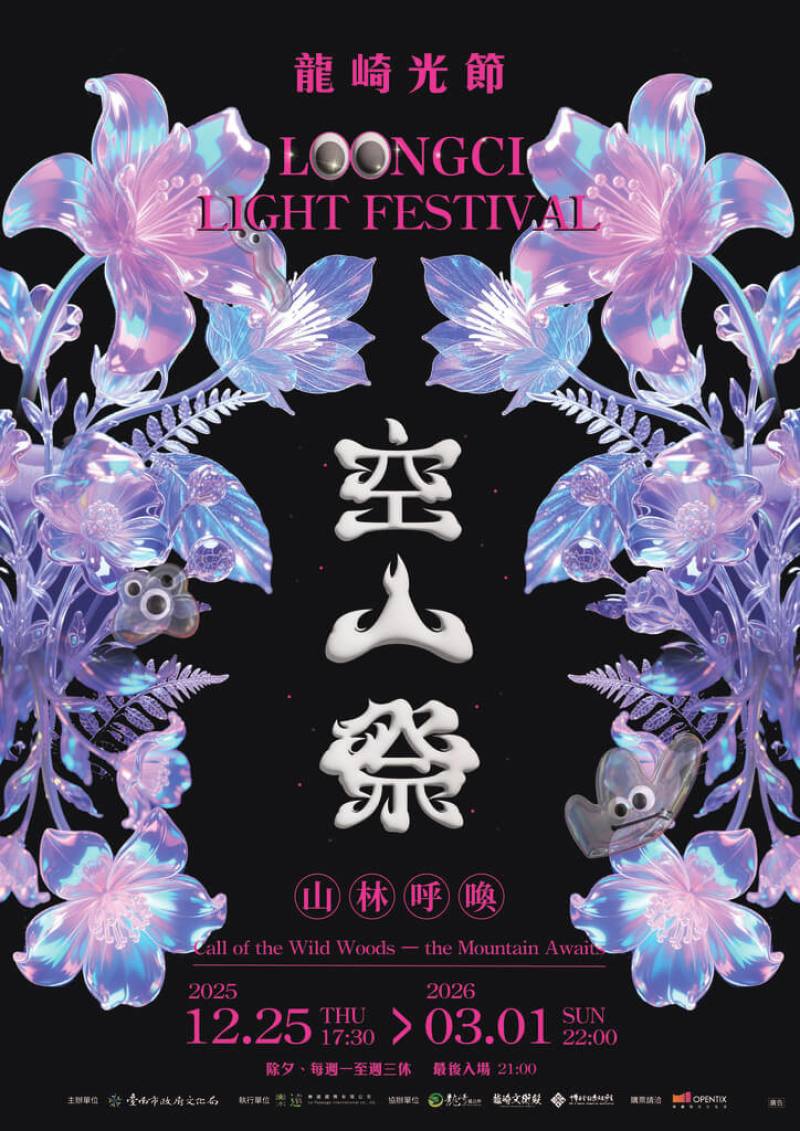 首頁 / 生活
台南龍崎光節空山祭12/25登場　14組裝置藝術亮相
2025/11/25 15:10（11/25 16:41 更新）
2025龍崎光節空山祭將於12月25日登場，以「山林呼喚」策展主題亮相，並展示14組融合地景、聲光與互動的裝置藝術。（台南市政府提供）
