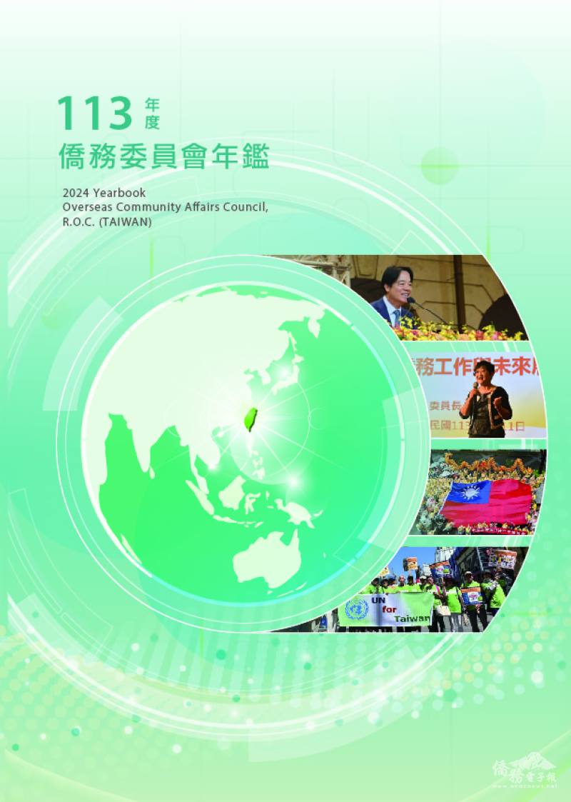 113年度僑務委員會年鑑 正式發行