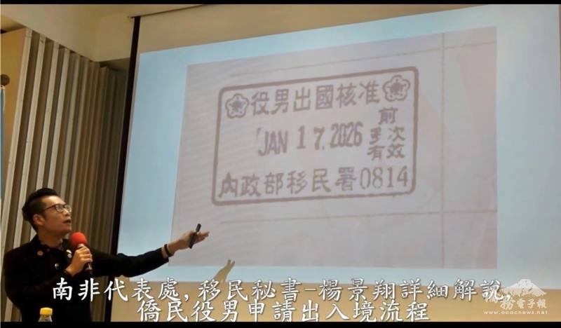 移民秘書楊景翔向僑胞說明海外僑民役男返臺及出境新制