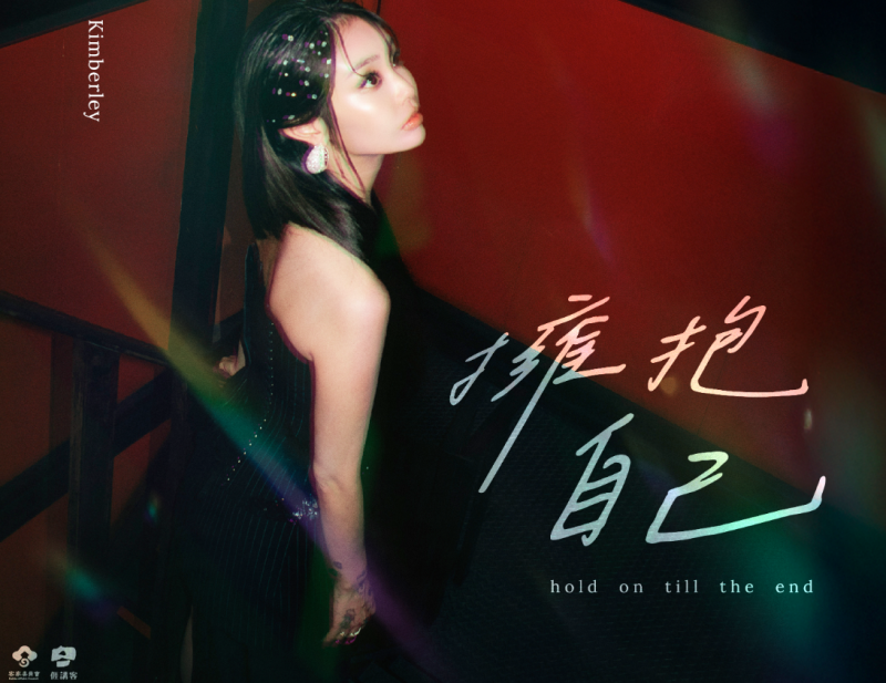 Kimberly陳芳語首支客語創作單曲〈擁抱自己Hold on till the end〉