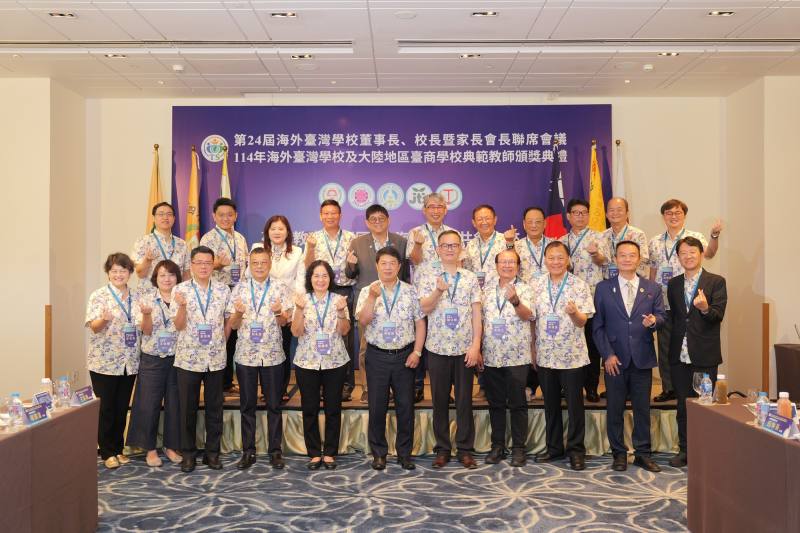第24屆海外臺灣學校董事長、校長曁家長會長聯席會議團體照