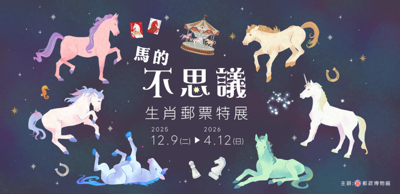 「馬的不思議-生肖郵票特展」/中華郵政提供