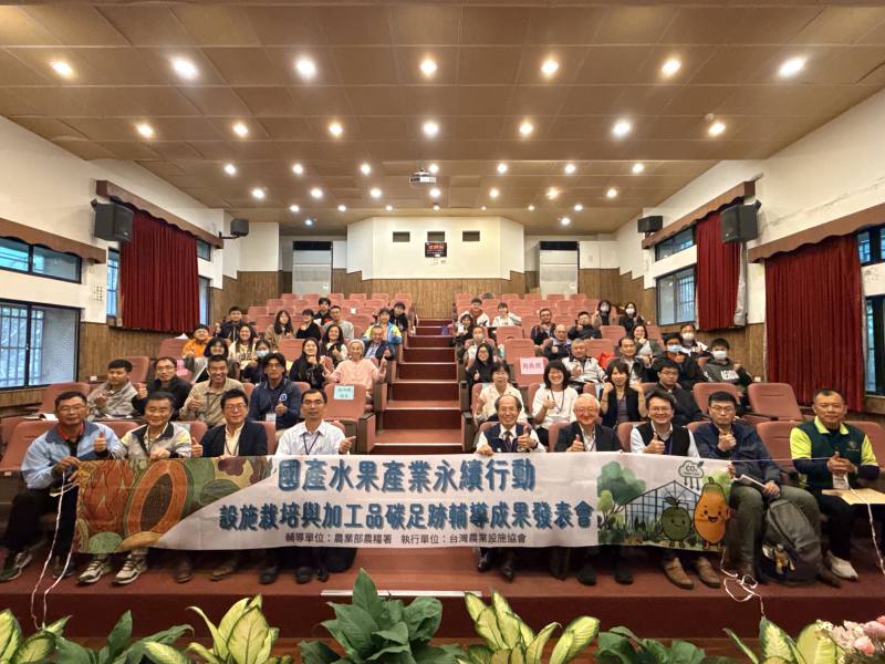 國產水果產業永續行動-設施栽培與加工品碳足跡輔導成果發表會合影
