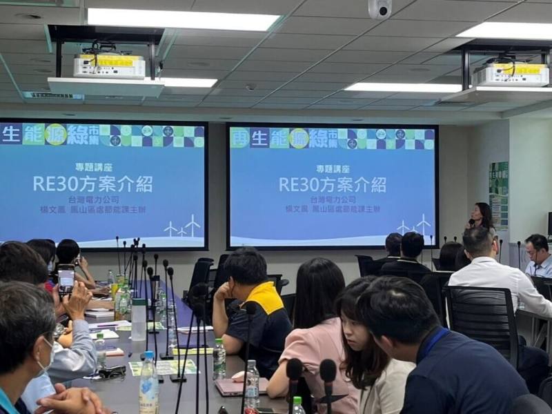 台灣電力公司自6月起推出「RE30電力商品」，盼助企業補足綠電缺口，高雄區、鳳山區營業處並在岡山本洲產業園區、林園產業園區、永安產業園區、和發產業園區、仁大產業園區服務中心等地辦理多場說明會，講解商品架構、銷售對象及購買條件。（台電提供）