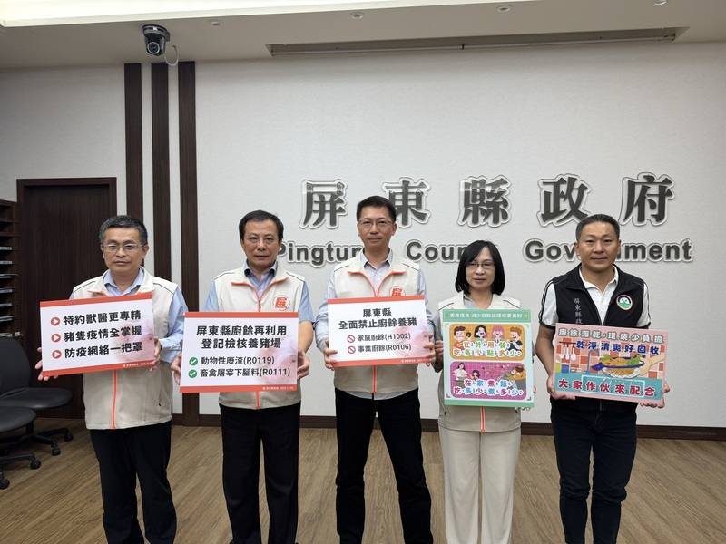 屏東縣政府4日舉行「屏東縣禁用廚餘養豬政策說明記者會」，會中宣布縣內全面禁用家戶及事業廚餘養豬，但同意動物性廢渣、畜禽屠宰下腳料養豬，配合中央政策給予1年轉型，轉型最後期限為115年12月31日止