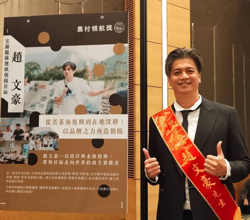 農業部農村發展及水土保持署5日舉行第4屆農村領航獎頒獎典禮。趙文豪雖非農業出身，但他運用美學驅動農業，推行苦茶油復興，以契作苦茶樹帶動社區創生，成為農村永續發展的橋梁