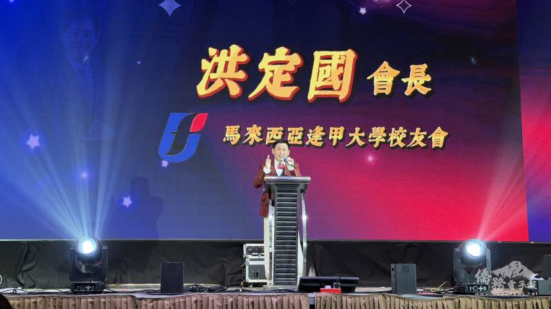 馬來西亞逢甲大學校友會會長洪定國致詞