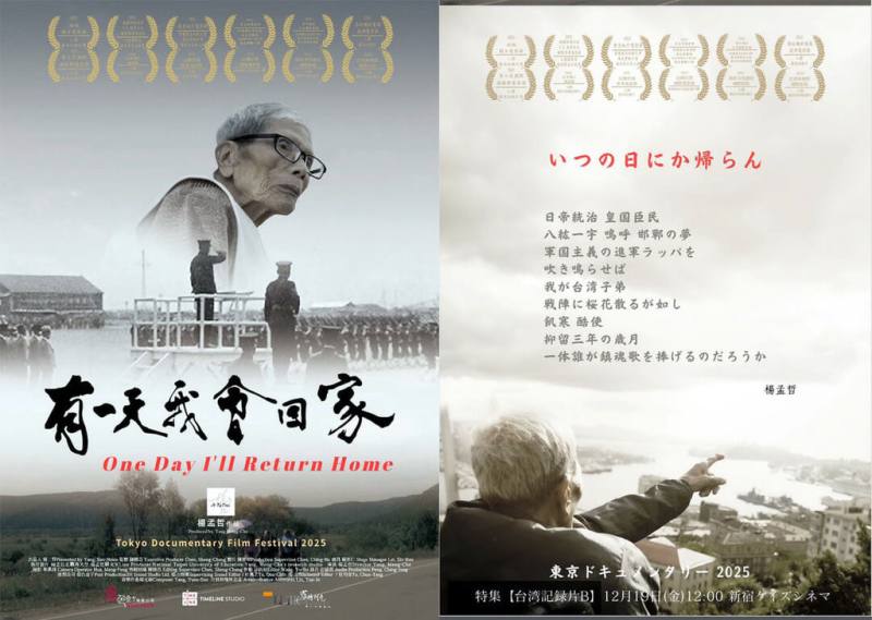 台籍日本兵賴興煬在西伯利亞勞改營的史實紀錄片「有一天我會回家」，19日將在2025東京紀錄片影展播出。圖為電影海報。（楊孟哲提供）