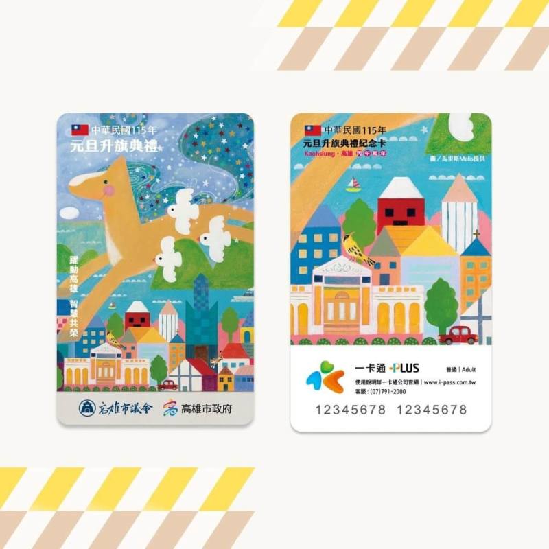 高雄市議會攜手市府將於文化中心圓形廣場舉行民國115元旦升旗活動，並將限量發放5000張特製版「一卡通」。（高雄市議會提供）