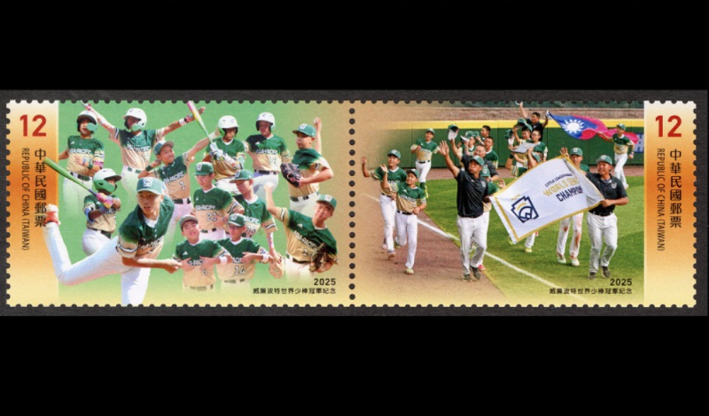 2025威廉波特世界少棒冠軍紀念郵票 /中華郵政提供