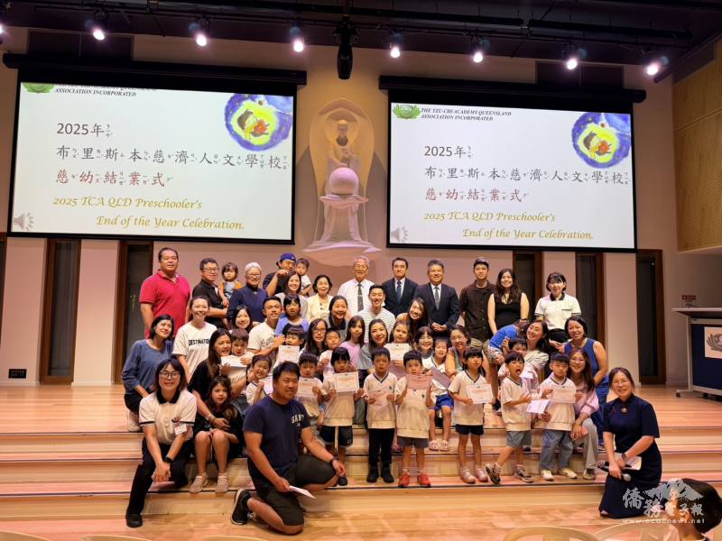 2025年慈幼結業式溫馨圓滿（布里斯本慈濟人文學校提供）