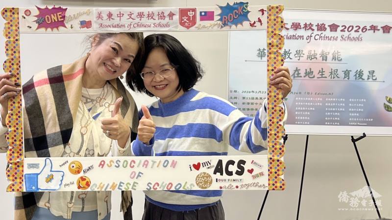 美東中文學校協會2026 年會將於國殤日週末在紐澤西州隆重舉行