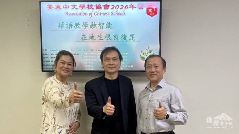 美東中文學校協會會長林美華(左)、前會長丁作輝(右)、新澤西中文學校協會會長戴松昌(中)共同邀請中文學校師生參與2026年會