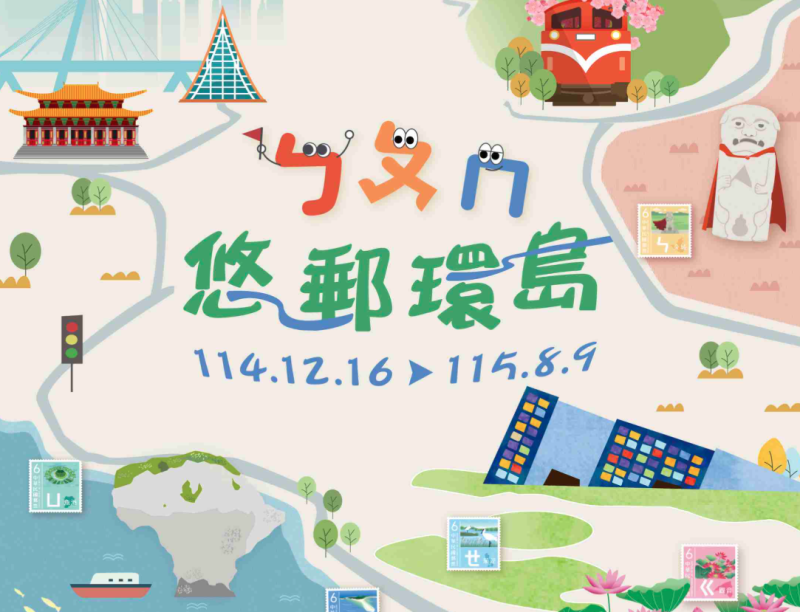 「ㄅㄆㄇ悠郵環島」特展 /中華郵政提供