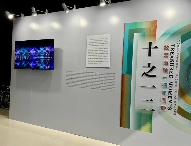 為回首南院規劃歷程及開館營運成果，自16日起在故宮南院3樓觀景臺與展廳2樓廊道推出「十之一二：故宮南院十週年回顧」。