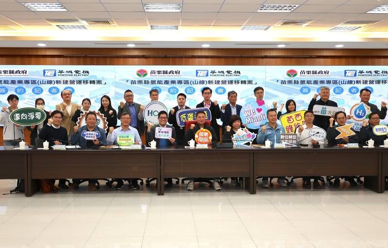 苗栗縣政府以促參模式推動「綠氫產業示範園區」，15日與華城電機股份有限公司簽BOT案合約，為苗栗能源轉型及產業布局邁出關鍵一步。
