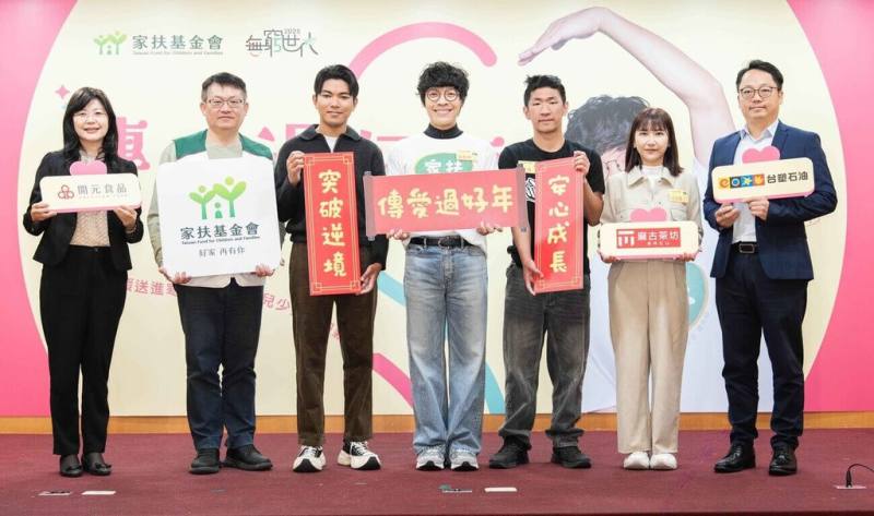 家扶基金會16日公布童年逆境經驗研究調查，調查顯示，經濟壓力影響弱勢兒少心理狀態，也導致心理情緒困擾多，「無窮世代-傳愛過好年」愛心大使盧廣仲（中）與愛心企業號召社會大眾一同攜手陪伴更多在生活困境中的兒少。（家扶基金會提供）