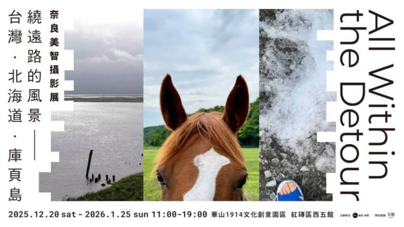 「All Within the Detour－繞遠路的風景－台灣．北海道．庫頁島」奈良美智攝影展，20日將在台北華山文創園區登場，預計展出162幅作品。（大鴻藝術提供）
