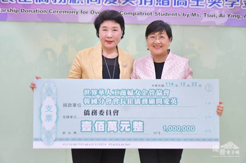 世界華人工商婦女企管協會韓國分會會長崔愛英僑務顧問捐輸僑委會獎助學金新臺幣100萬元，由僑委會委員長徐佳青代表接受