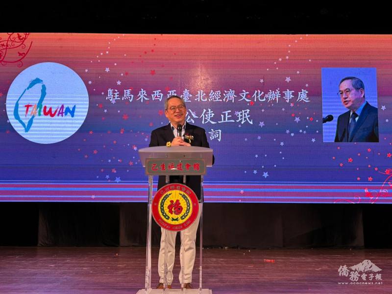 駐馬來西亞代表處公使卜正民應邀出席致詞，代表大使葉非比問候致意