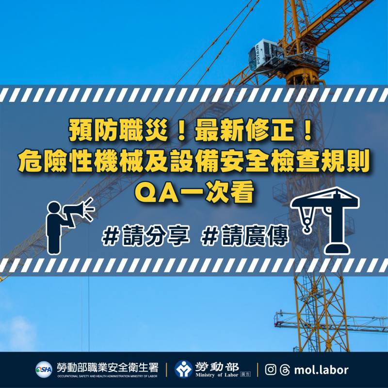 預防職災-最新修正-危險性機械及設備安全檢查規則