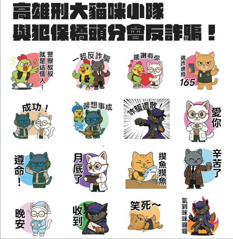 為強化全民反詐意識，高市刑大攜手橋檢跟犯保協會橋頭分會推出反詐騙LINE貼圖，以刑大飼養的隊貓「黑豹」延伸設計可愛角色，將資訊轉化為日常語言，收益將全捐贈公益使用。（高雄刑大提供）