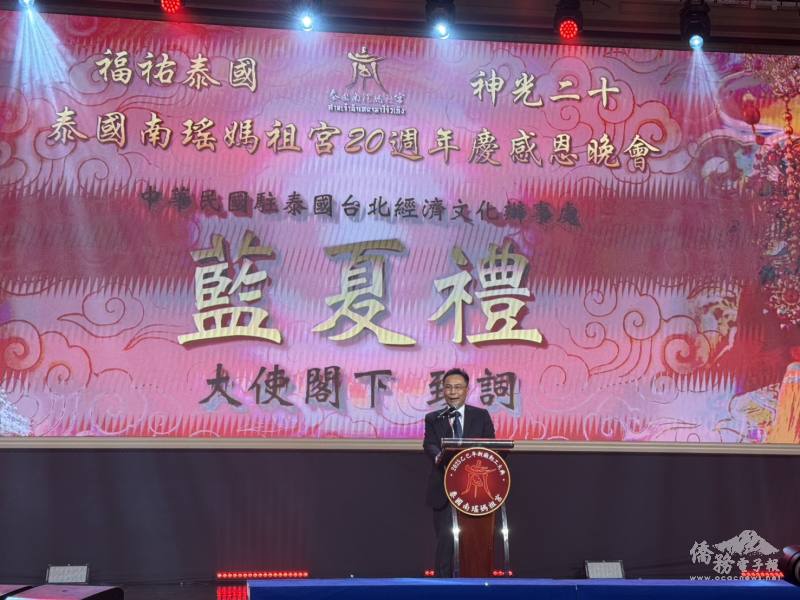 駐泰國代表處藍夏禮大使致詞