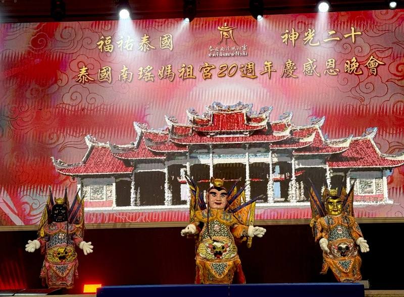 泰國南瑤媽祖宮24日在泰國海軍俱樂部舉行「20週年宮慶音樂會暨千人感恩晚宴」，活動由深具台灣特色的「三太子」神偶表演開場