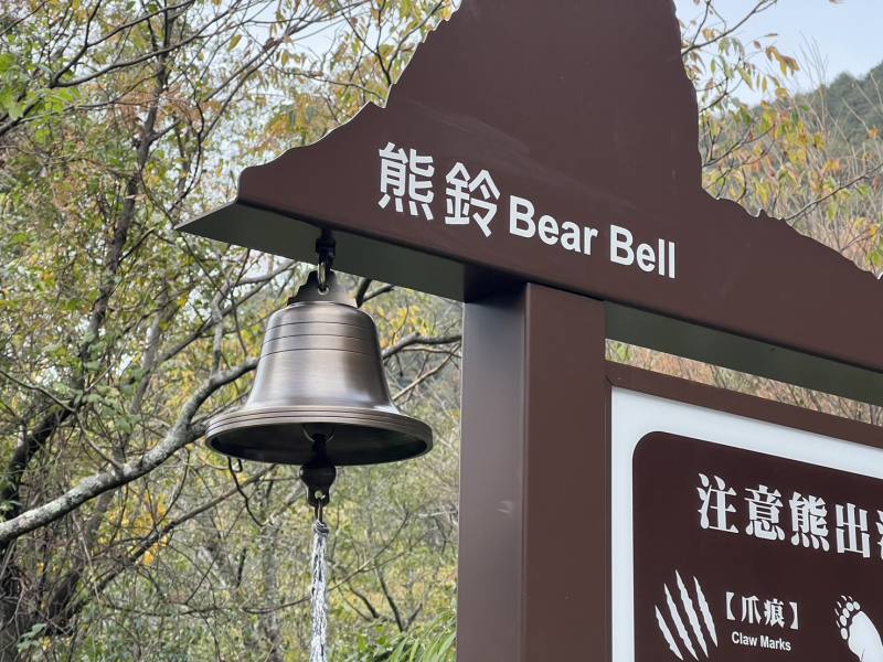 搖響熊鈴製造聲響，降低遭遇臺灣黑熊的可能性。（新竹分署提供）