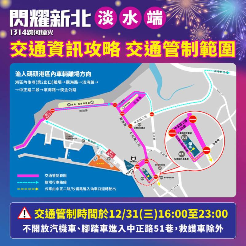 新北市「閃耀新北1314跨河煙火」31日下午起將展開一系列活動，屆時周邊將配合啟動交通管制，於淡水端的中正路二段51巷將禁止汽機車及自行車進入。（新北市文化局提供）