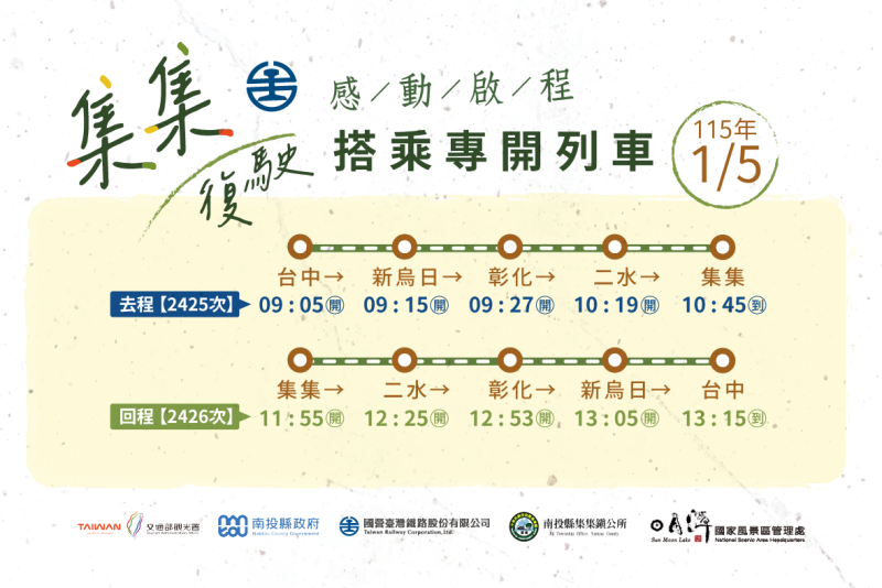 1月5日專開列車時刻表