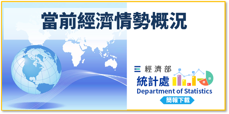 當前經濟情勢概況(114年12月29日)